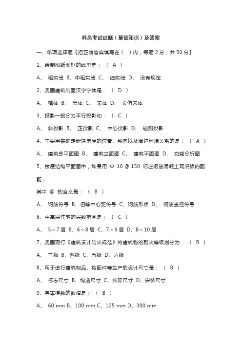 料员考试试题(基础知识)及答案
