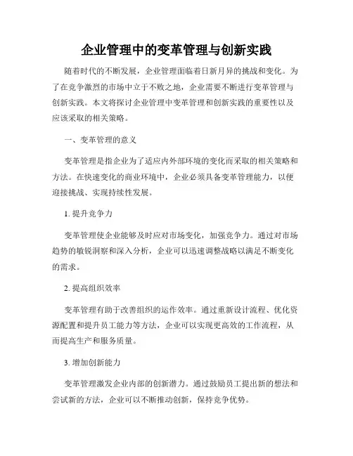 企业管理中的变革管理与创新实践