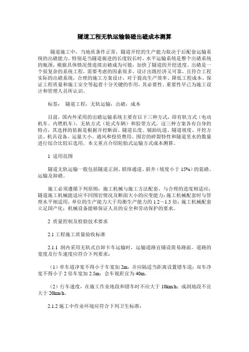 隧道工程无轨运输装碴出碴成本测算