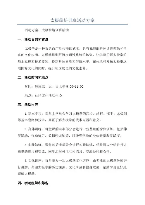 太极拳培训班活动方案