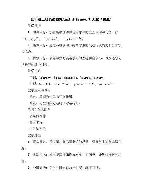 四年级上册英语教案-Unit2Lesson8人教(精通)