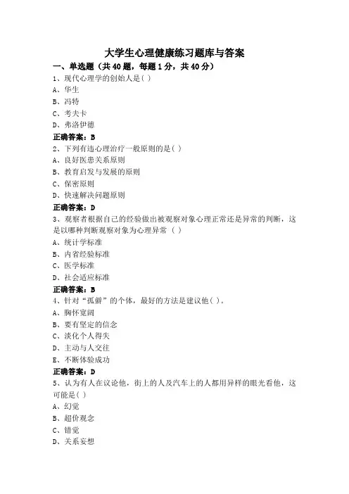 大学生心理健康练习题库与答案