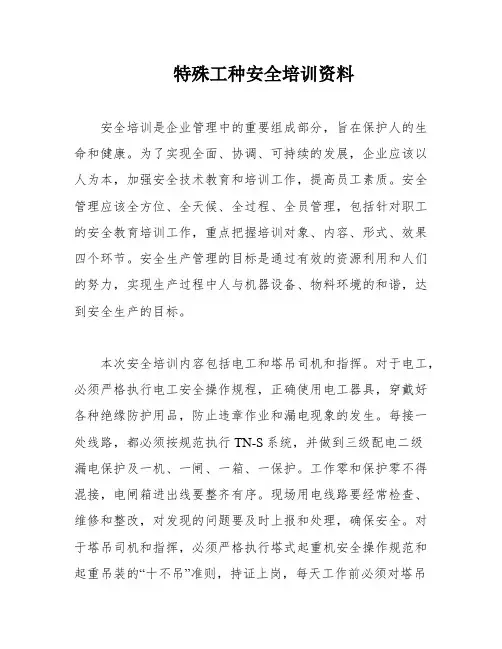 特殊工种安全培训资料