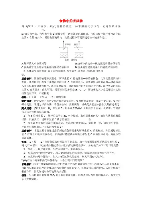 九年级化学 食物中的有机物例题与探究 鲁教版