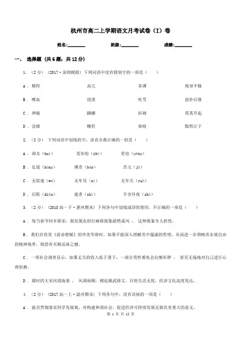 杭州市高二上学期语文月考试卷(I)卷