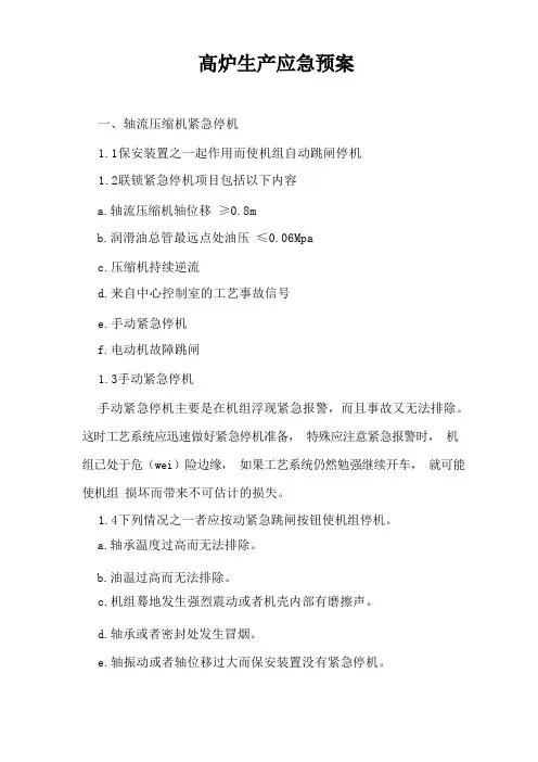高炉生产应急预案