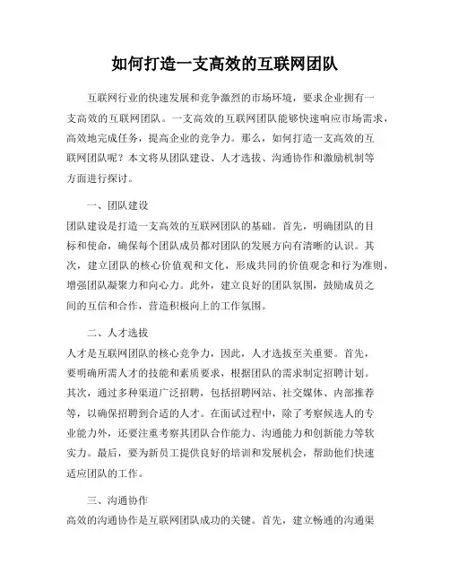 如何打造一支高效的互联网团队