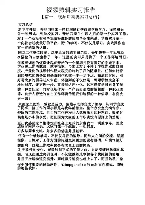 工作报告之视频剪辑实习报告