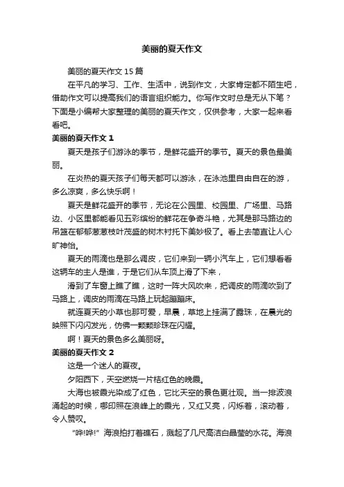 美丽的夏天作文15篇