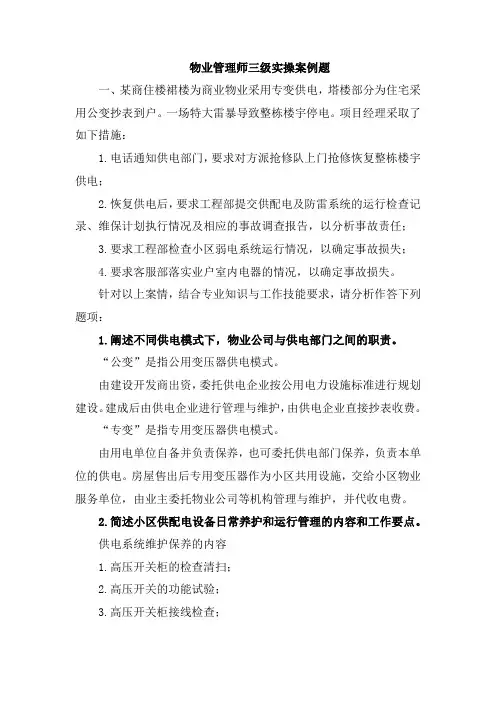 物业管理师三级实操案例题