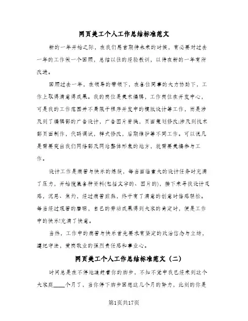 网页美工个人工作总结标准范文(八篇)