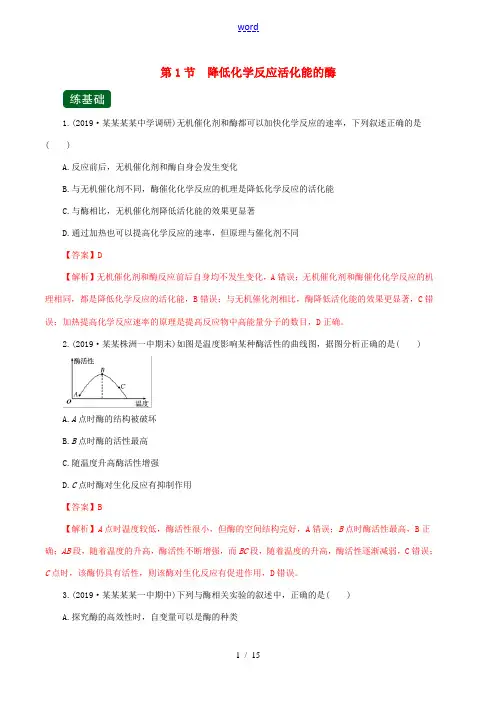高考生物一轮复习 专题3.1 降低化学反应活化能的酶(精练)(含解析)-人教版高三全册生物试题