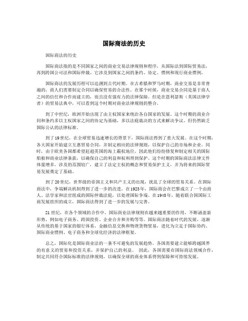 国际商法的历史