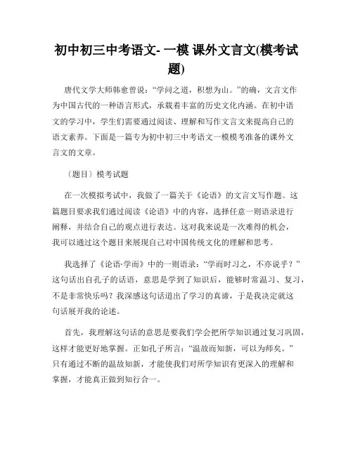 初中初三中考语文- 一模 课外文言文(模考试题)