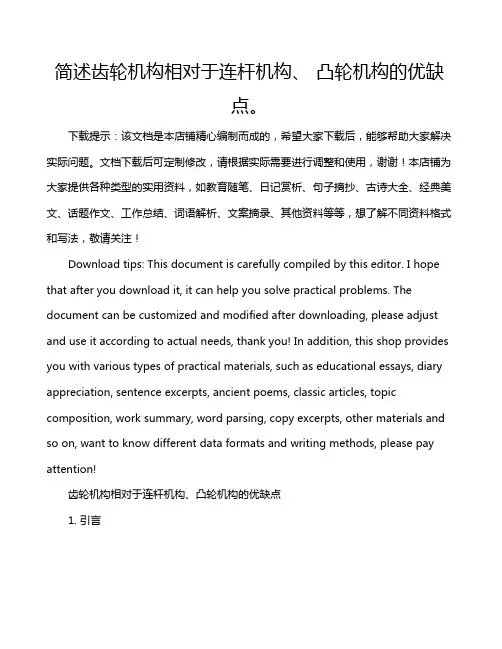 简述齿轮机构相对于连杆机构、 凸轮机构的优缺点。