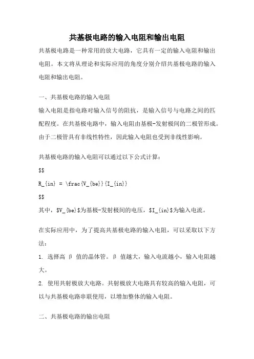 共基极电路的输入电阻和输出电阻
