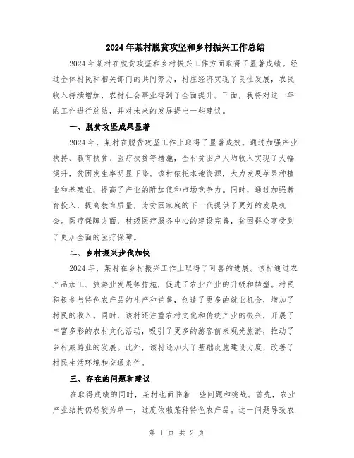 2024年某村脱贫攻坚和乡村振兴工作总结