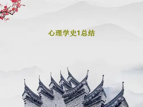 心理学史1总结共152页