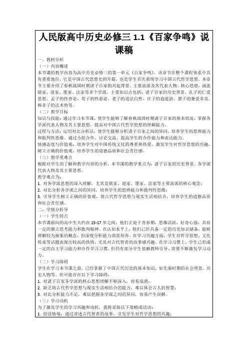 人民版高中历史必修三1.1《百家争鸣》说课稿