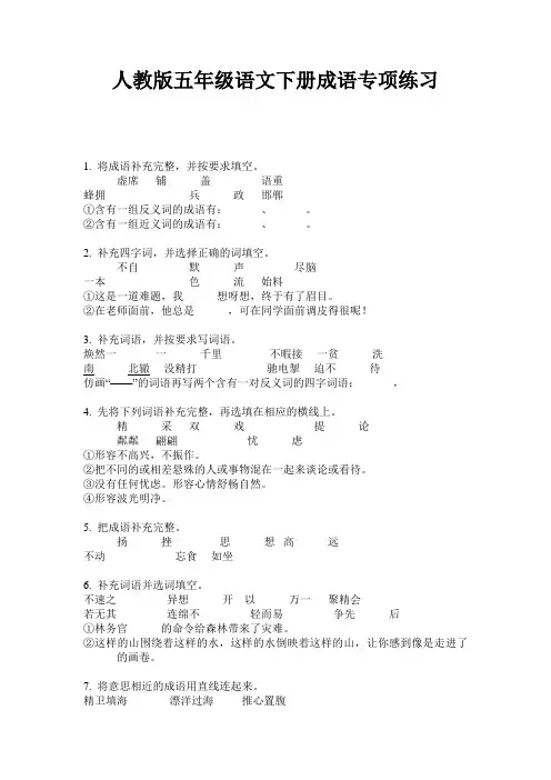 人教版五年级语文下册成语专项练习