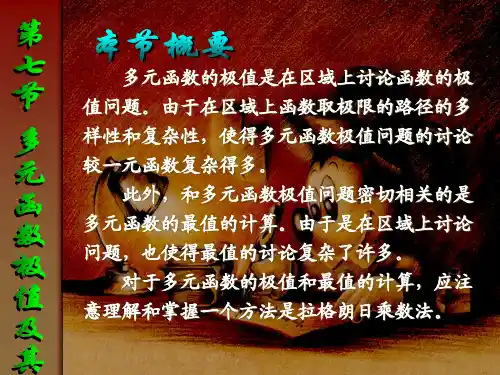 同济第三版-高数-(8.7) 第七节 多元函数的极值及其求法