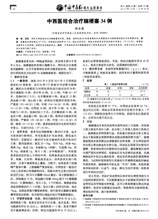 中西医结合治疗脑梗塞34例