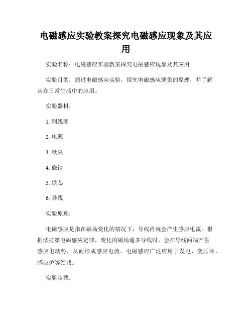 电磁感应实验教案探究电磁感应现象及其应用