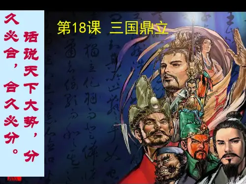 ＊第18课 三国鼎立PPT课件