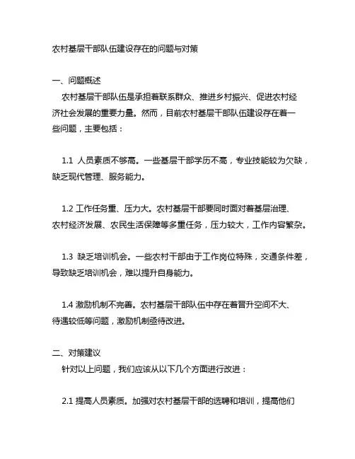 农村基层干部队伍建设存在的问题与对策任务书