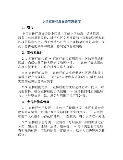 小区宣传栏及标语管理制度