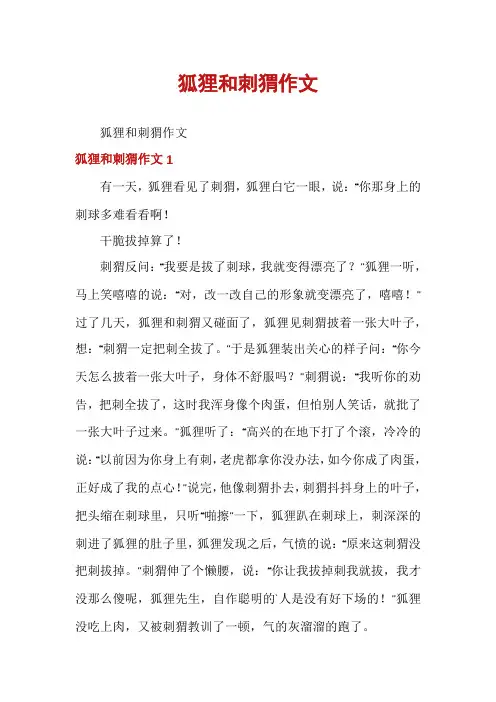 狐狸和刺猬作文