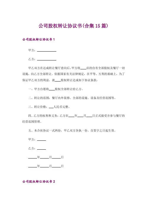 公司股权转让协议书(合集15篇)