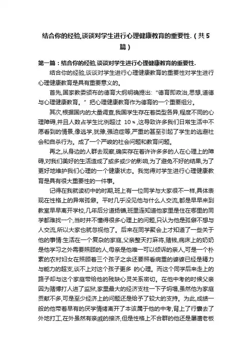结合你的经验,谈谈对学生进行心理健康教育的重要性.（共5篇）