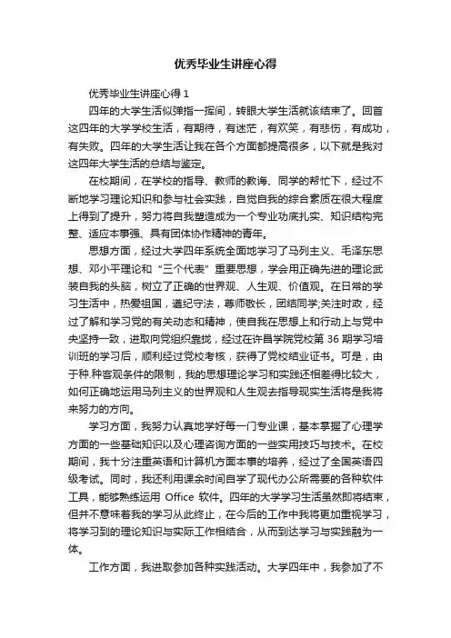 优秀毕业生讲座心得