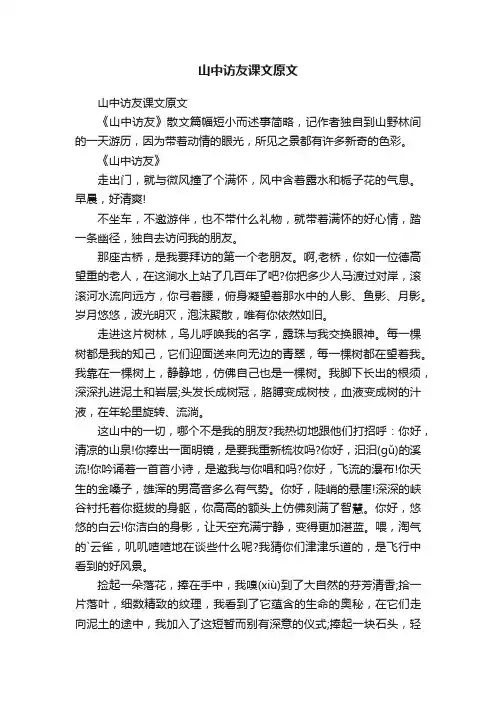 山中访友课文原文