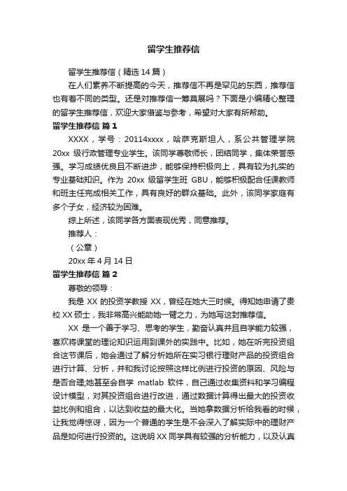留学生推荐信（精选14篇）