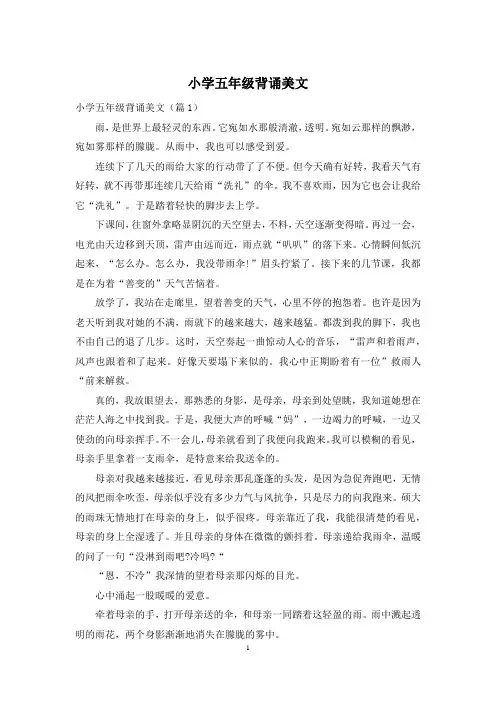 小学五年级背诵美文