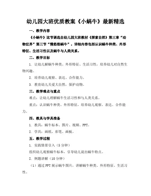 幼儿园大班优质教案《小蜗牛》最新精选