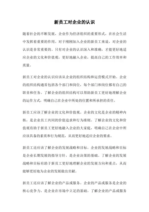 新员工对企业的认识