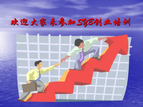 2、SYB创业第二步解析