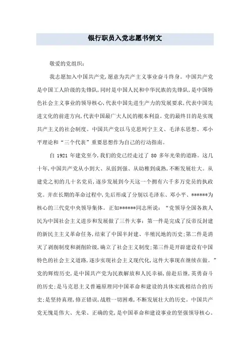 银行职员入党志愿书例文