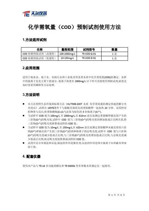 化学需氧量COD预制试剂使用方法