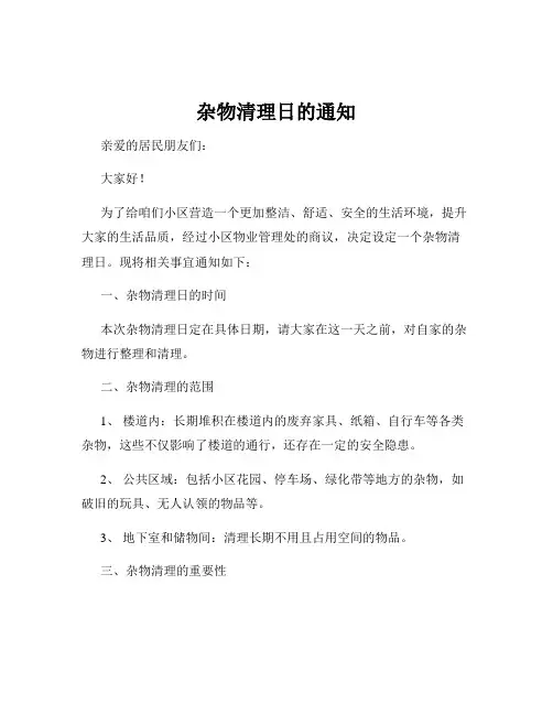 杂物清理日的通知