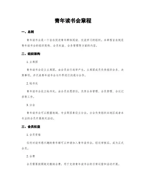青年读书会章程