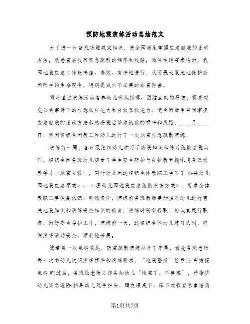 预防地震演练活动总结范文(4篇)