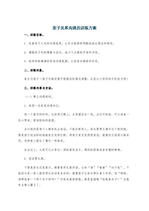 亲子关系沟通的训练方案