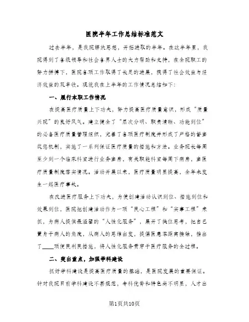 2024年医院半年工作总结标准范文(5篇)