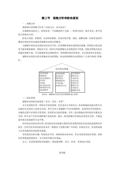 储粮害虫防治技术：保粮方针和防治原则