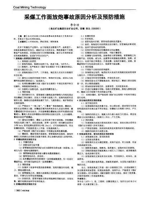 采煤工作面放炮事故原因分析及预防措施