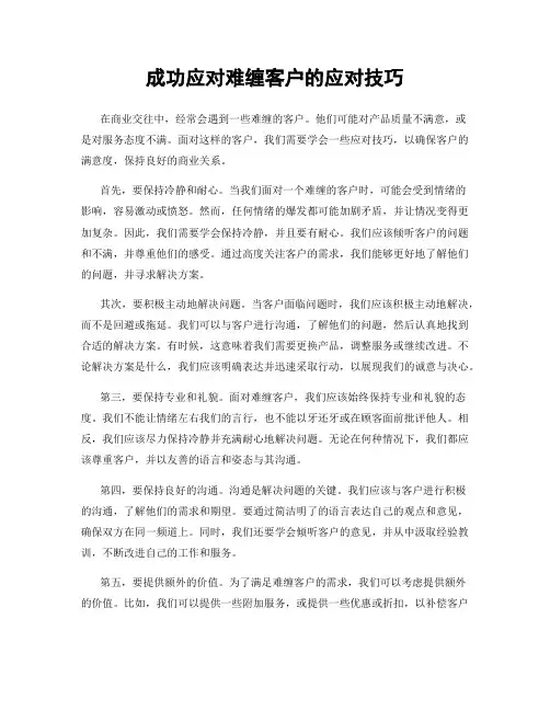 成功应对难缠客户的应对技巧